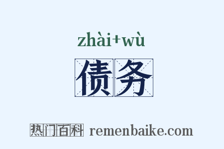 债务是什么意思的图片